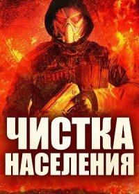 постер к Чистка населения (2024)