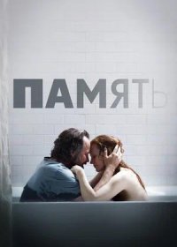 постер к Память (2023)