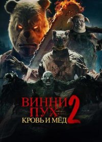 постер к Винни-Пух: Кровь и мёд 2 (2024)