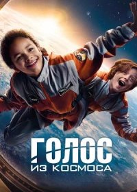 постер к Голос из космоса (2023)