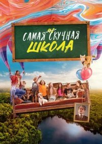 постер к Самая нескучная школа (2023)