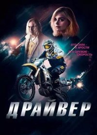 постер к Драйвер (2023)