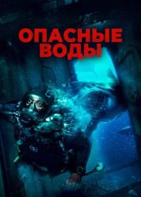 постер к Опасные воды (2024)