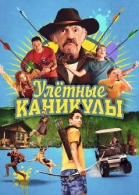 постер к Улетные каникулы (2023)