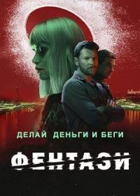 постер к Фентази (2024)