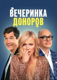 постер к Вечеринка доноров (2023)