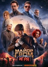 постер к Майор Гром: Игра (2024)