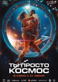 постер к Ты просто космос (2023)