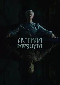 постер к Астрал. Медиум (2024)