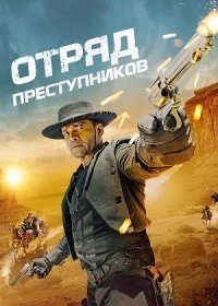 постер к Отряд преступников (2024)