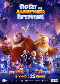 постер к Побег из лабиринта времени (2024)