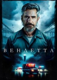 постер к Вендетта (2023)