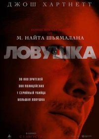 постер к Ловушка (2024)