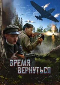 постер к Время вернуться (2024)