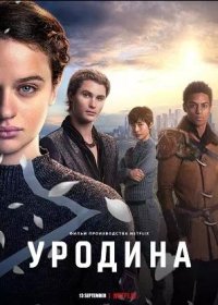 постер к Уродина (2024)