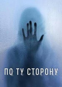 постер к По ту сторону (2024)