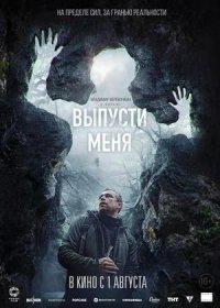 постер к Выпусти меня (2024)