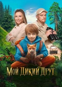 постер к Мой дикий друг (2024)