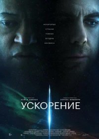 постер к Ускорение (2024)