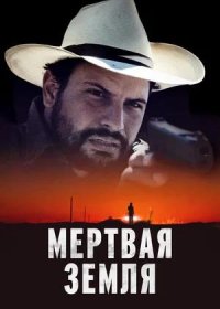 постер к Мертвая земля (2023)