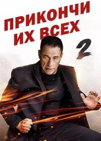 постер к Прикончи их всех 2 (2024)