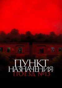 постер к Пункт назначения: Поезд № 13 (2024)