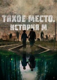 постер к Тихое место. История М (2023)