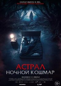 постер к Астрал. Ночной кошмар (2024)