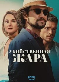 постер к Убийственная жара (2024)