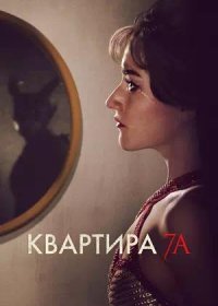 постер к Квартира 7А (2024)