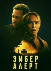 постер к Эмбер Алерт (2024)