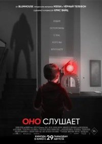 постер к Оно слушает (2024)