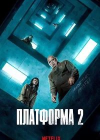 постер к Платформа 2 (2024)