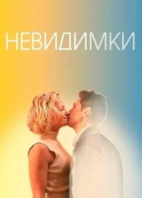 постер к Невидимки (2024)