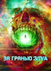 постер к За гранью З/Л/А (2024)