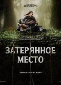 постер к Затерянное место (2024)