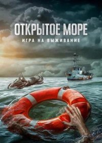 постер к Открытое море: Игра на выживание (2024)