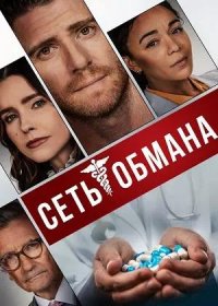 постер к Сеть обмана (2024)