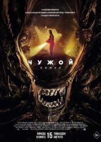 постер к Чужой: Ромул (2024)