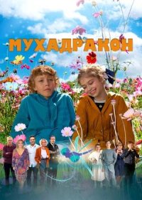 постер к Мухадракон (2024)