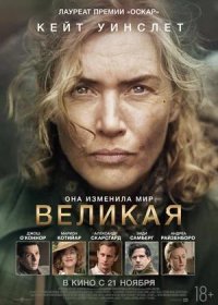 постер к Великая (2023)