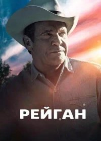 постер к Рейган (2024)