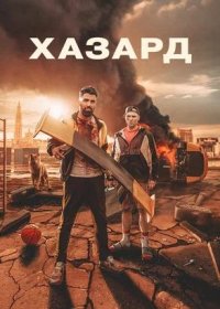 постер к Хазард (2022)