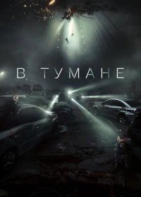 постер к В тумане (2024)