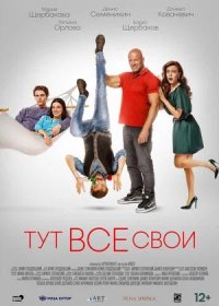 постер к Тут все свои (2023)