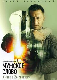 постер к Мужское слово (2024)