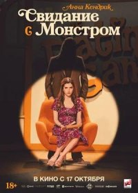 постер к Свидание с монстром (2023)