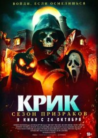 постер к Крик. Сезон призраков (2024)