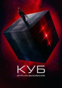 постер к Куб: Игра на выживание (2022)