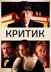 постер к Критик (2023)